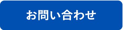 メールでのお問い合わせ